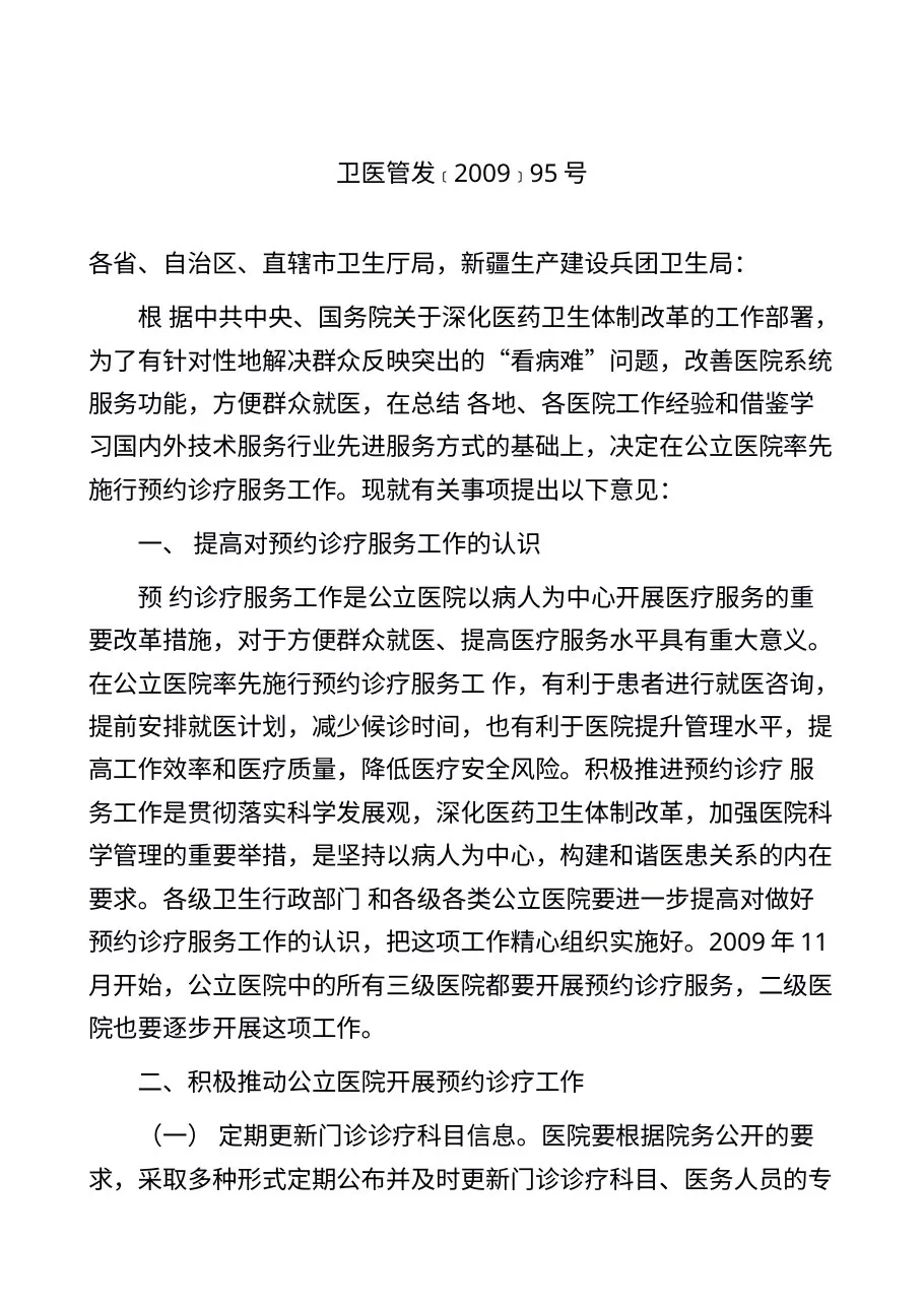 卫生部关于在公立医院施行预约诊疗服务工作的意见 预览图
