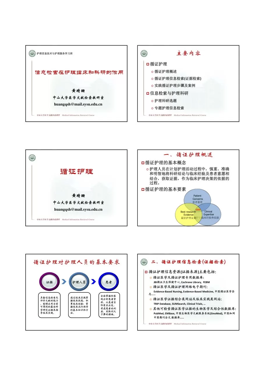 信息检索在临床护理中的应用