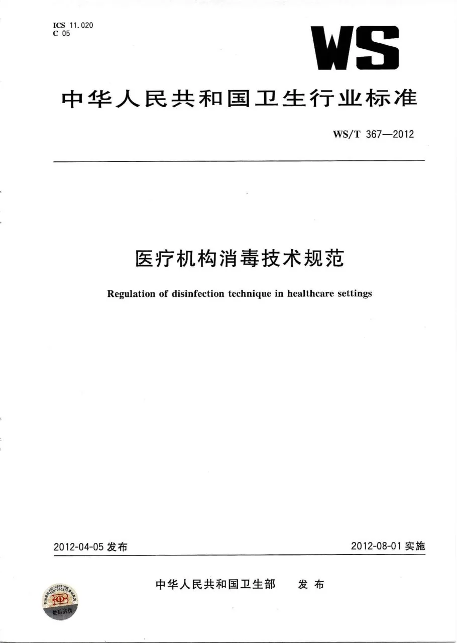 医疗机构消毒技术规范 预览图
