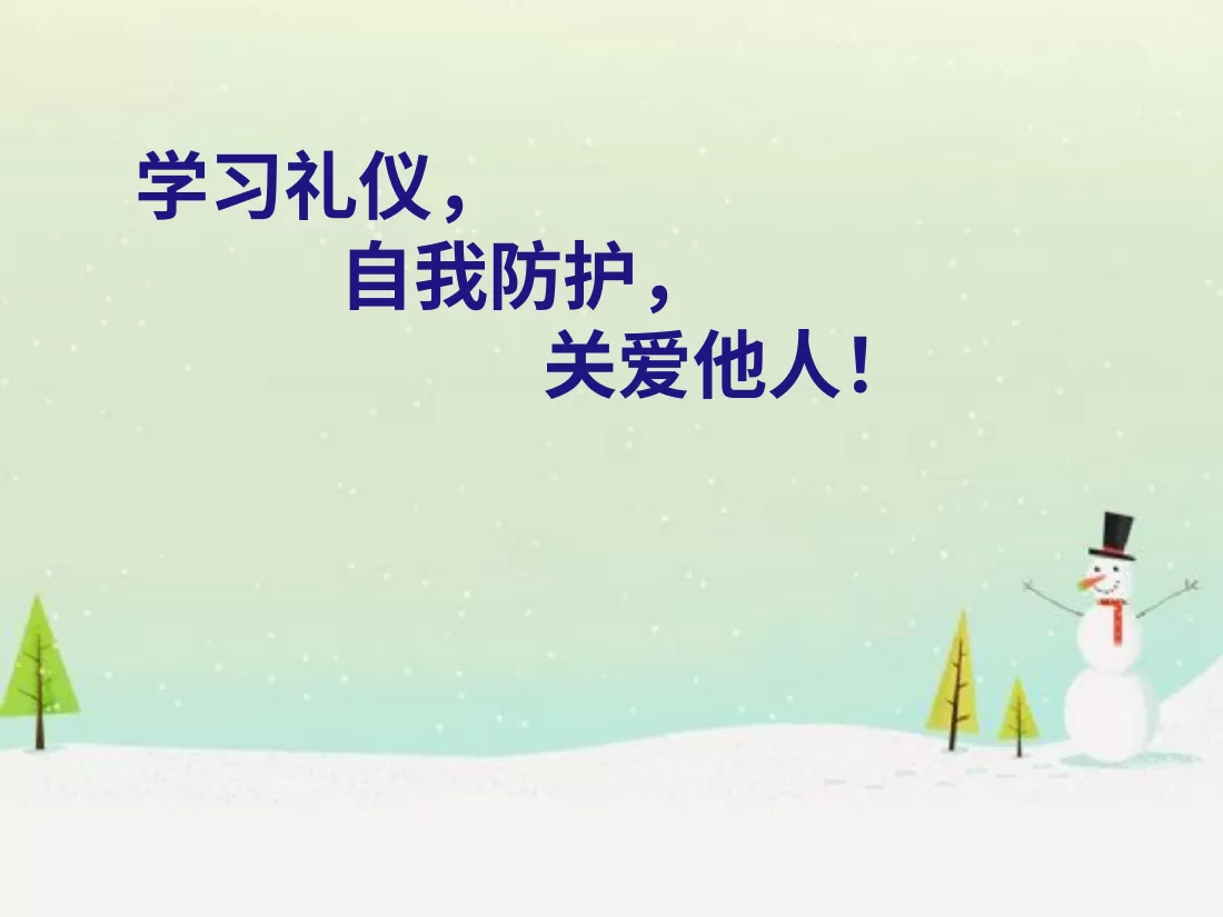 096、学习礼仪，自我防护