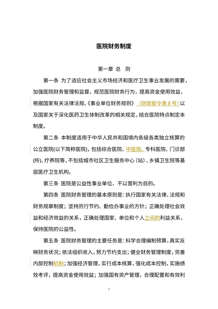 医院财务制度 预览图