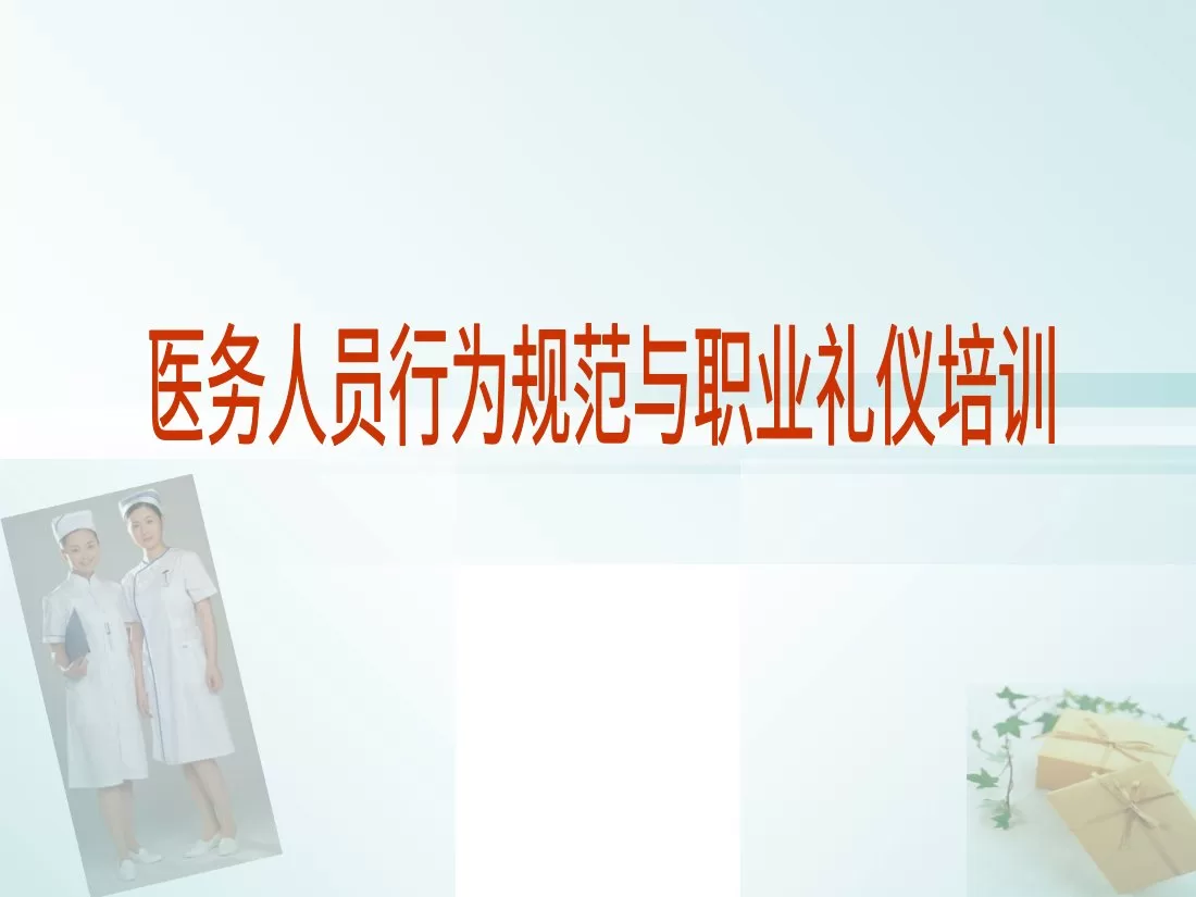医务人员行为规范与职业礼仪培训 预览图