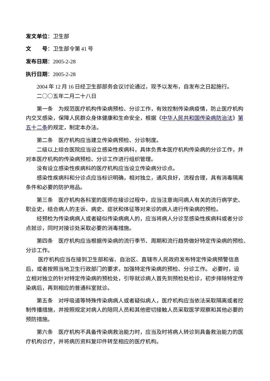 医疗机构传染病预检分诊管理办法