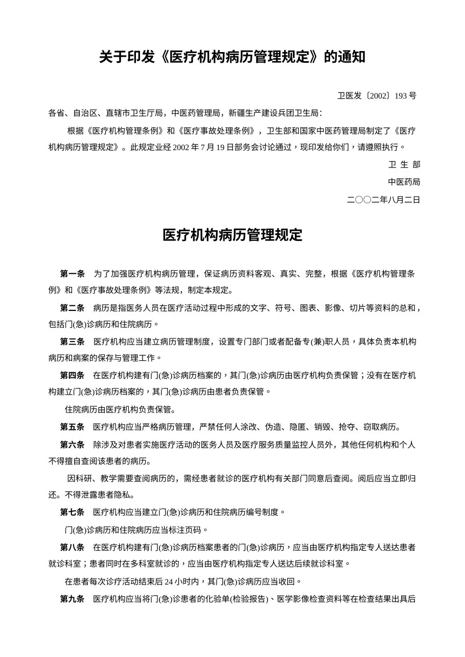 医疗机构病历管理规定 2002