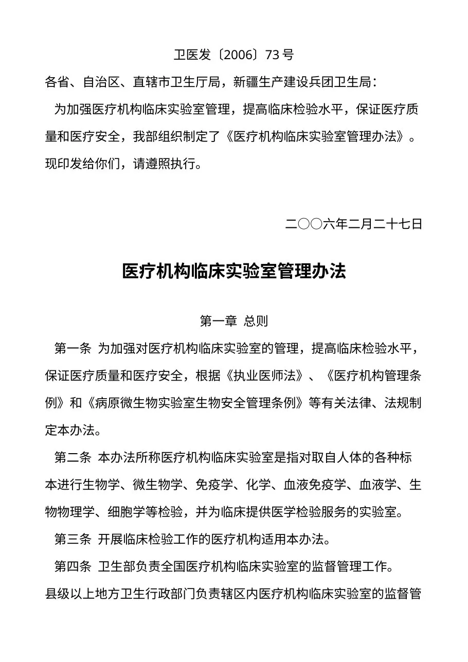 医疗机构临床实验室管理办法