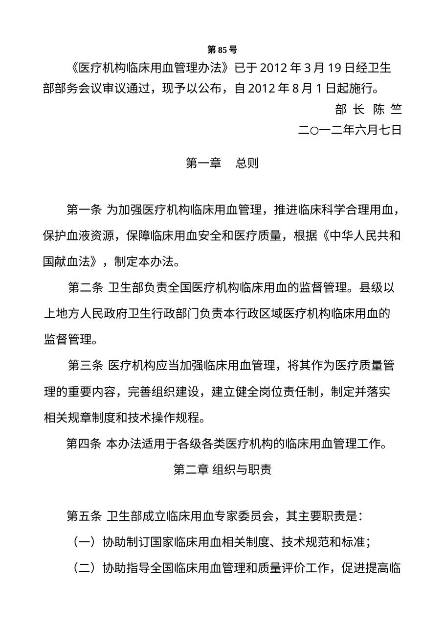 医疗机构临床用血管理办法（卫生部令第85号）