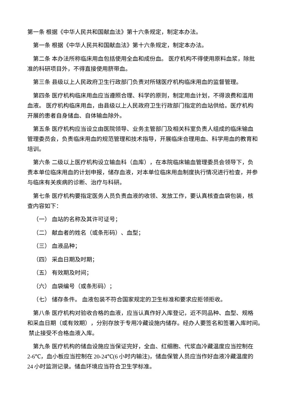 医疗机构临床用血管理办法（试行）