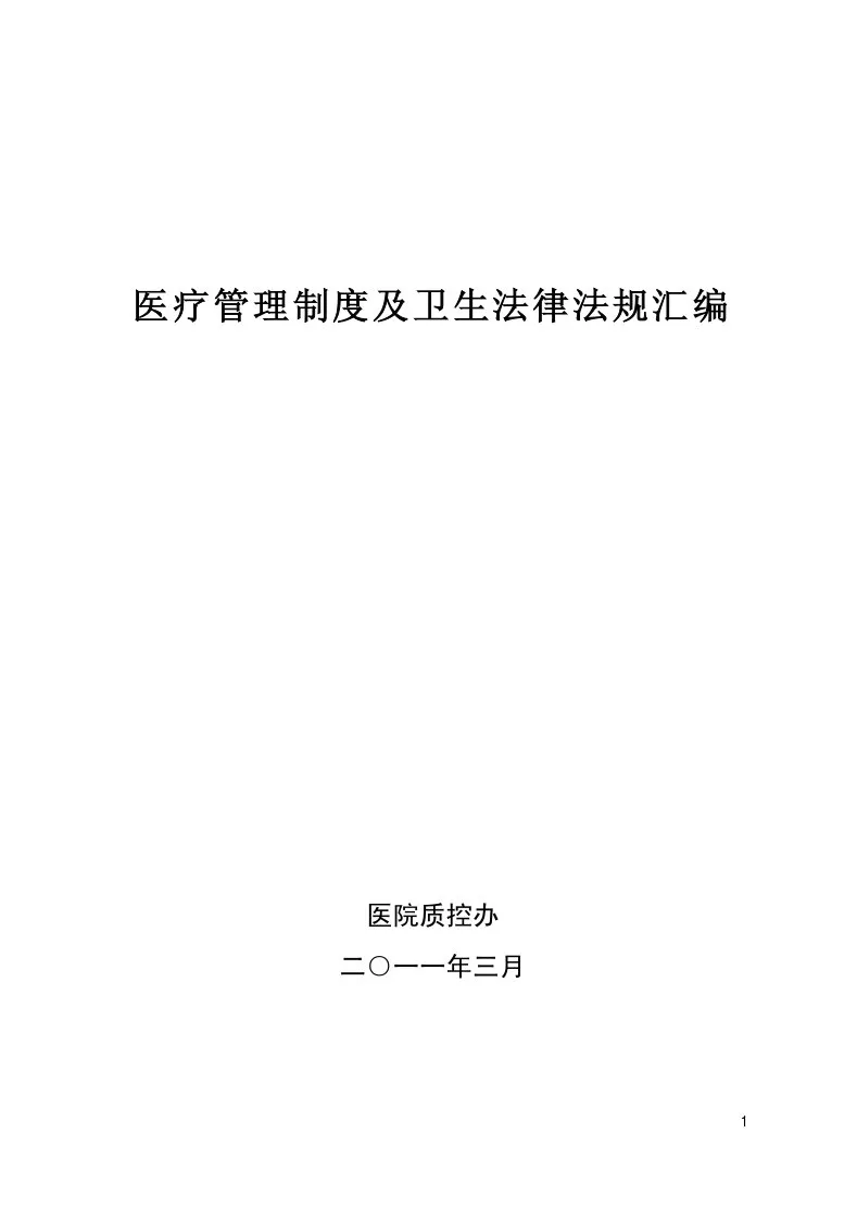 医疗管理制度及卫生法律法规汇编
