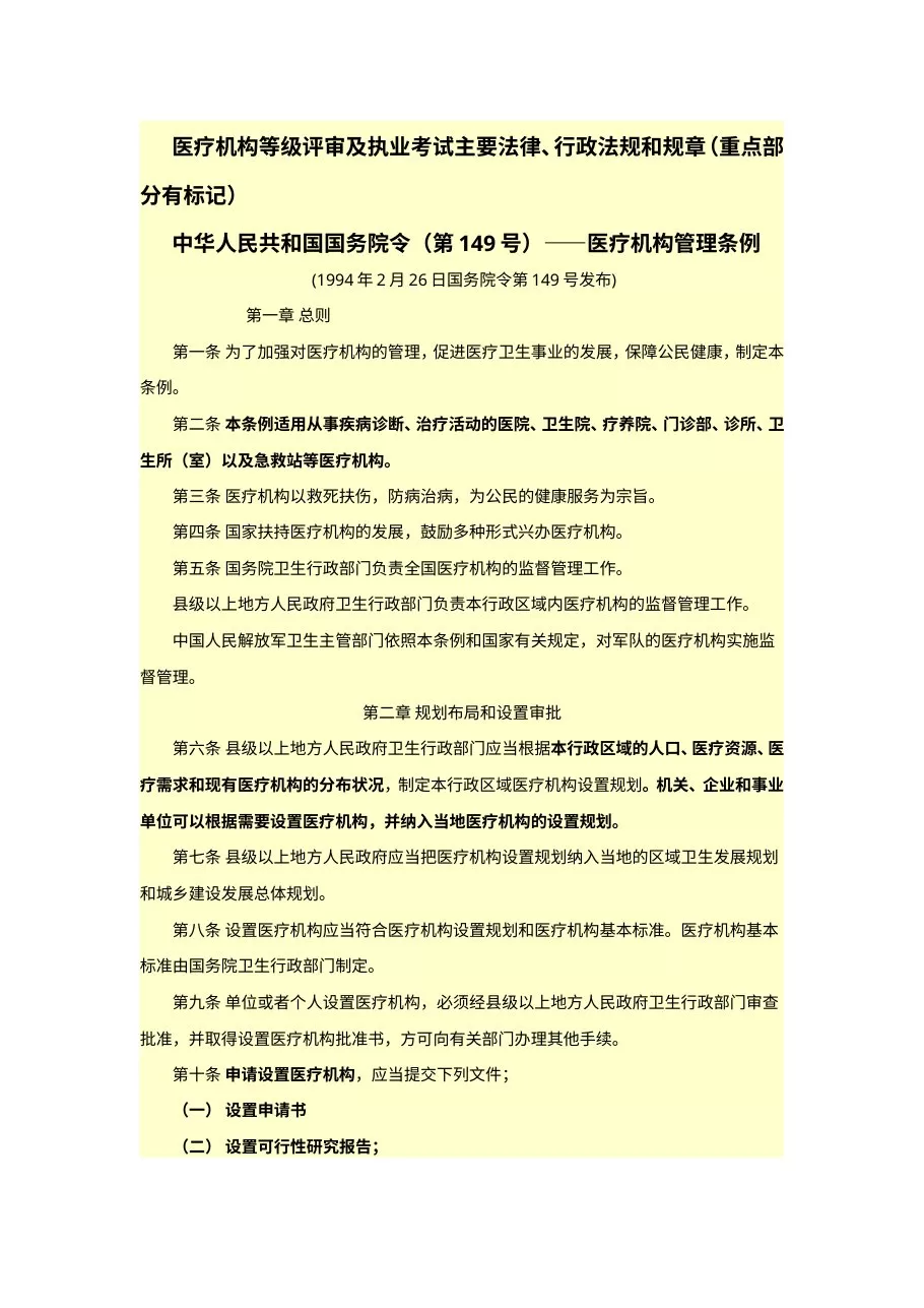 医疗机构等级评审及执业考试主要法律、行政法规和规章