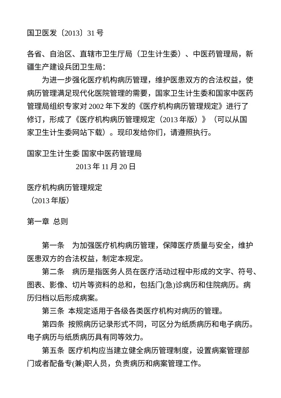 医疗机构病历管理规定(2013年版）
