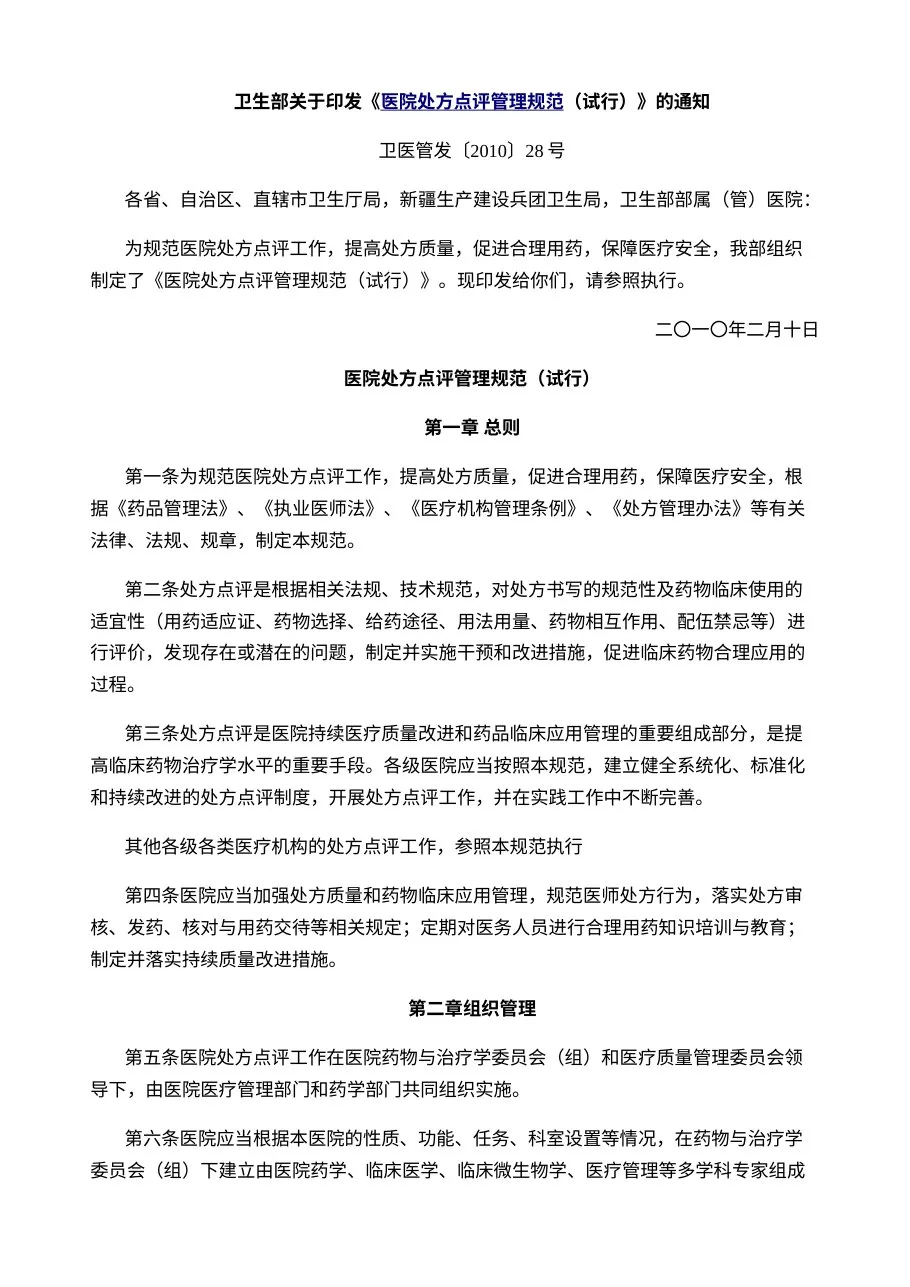 医院处方点评管理规范（试行）
