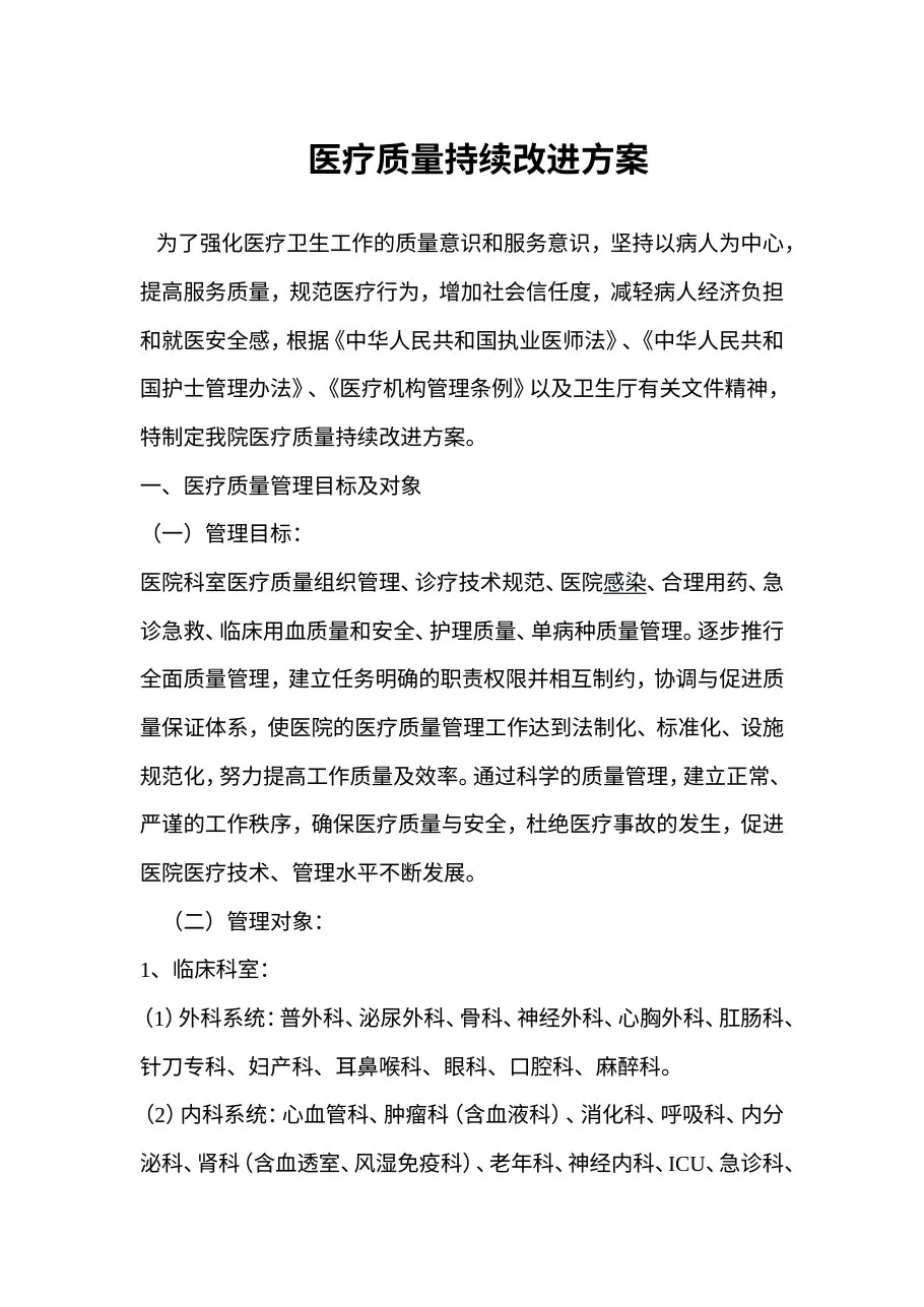 医疗质量持续改进方案