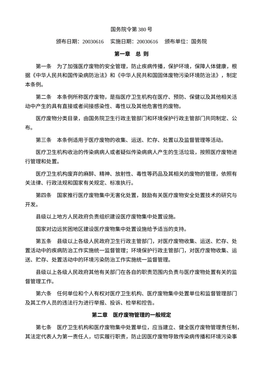 医疗废物管理条例