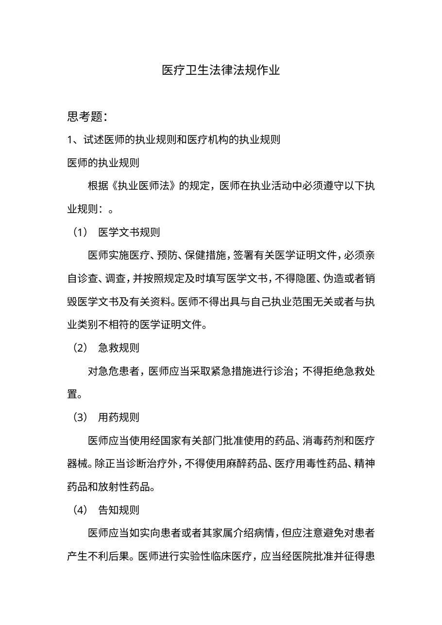 医疗卫生法律法规学习思考题作业