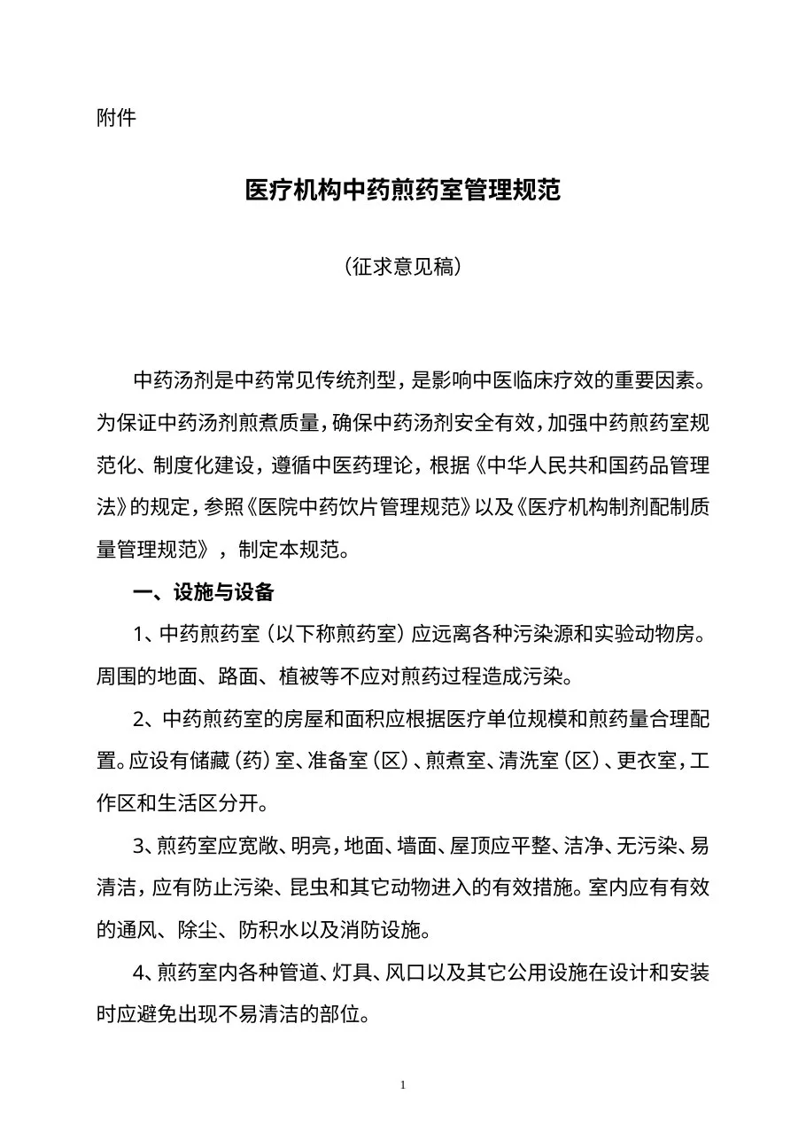 医疗机构中药煎药室管理规范 预览图