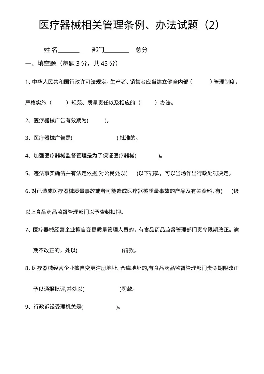 医疗器械法律法规试题 预览图