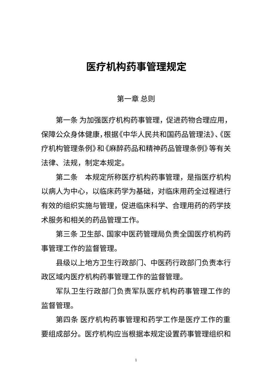 医疗机构药事管理规定
