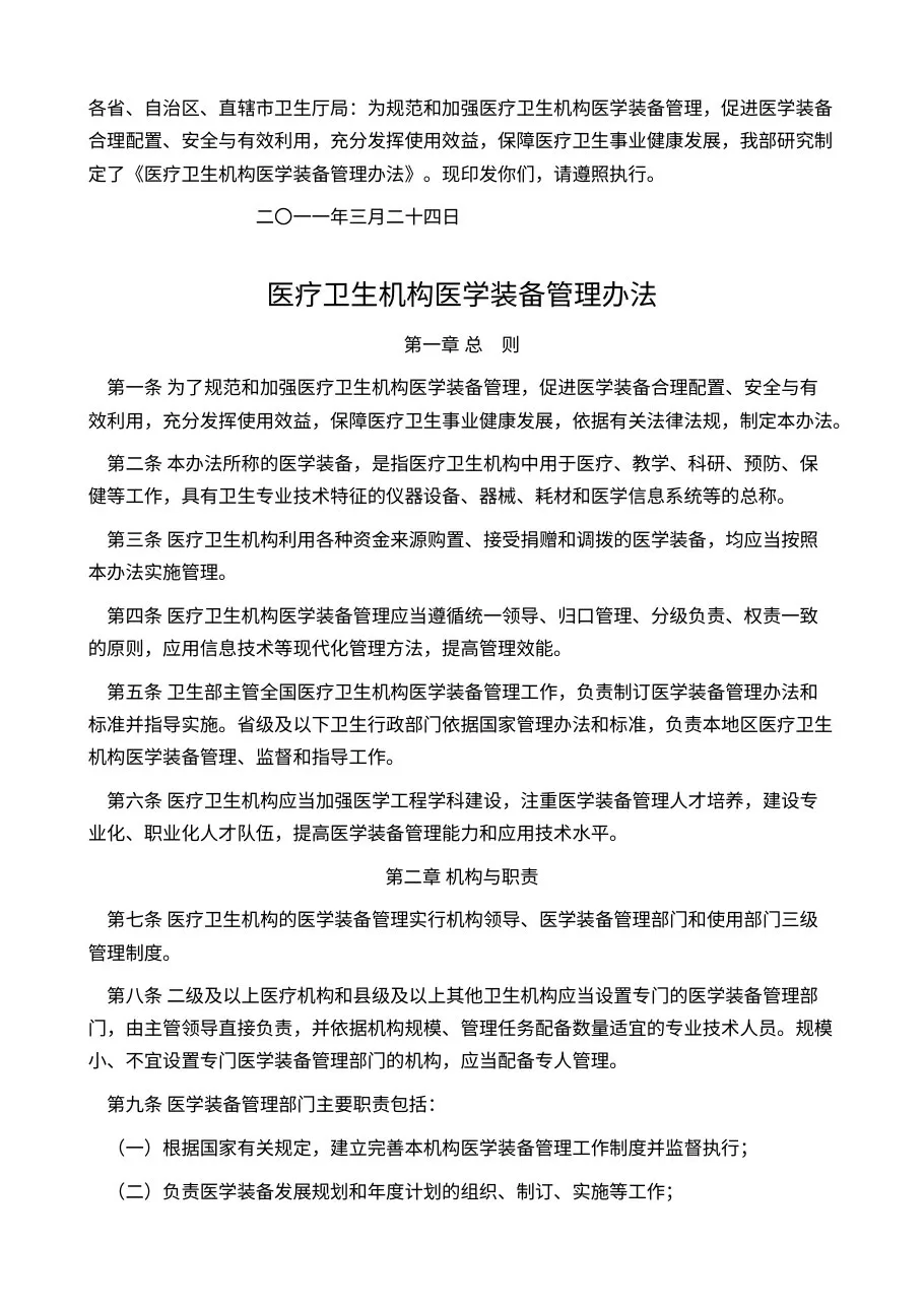 医疗卫生机构医学装备管理办法