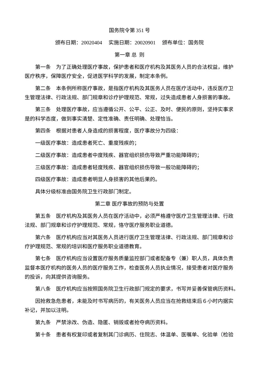 医疗事故处理条例