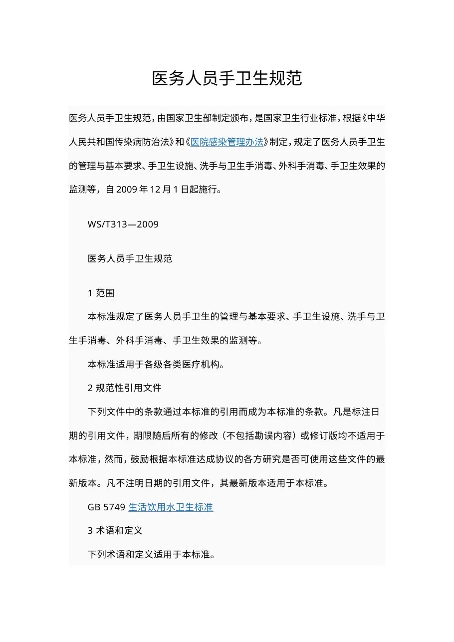 医务人员手卫生标准
