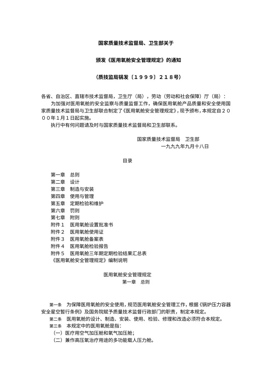 医用氧舱安全管理规定