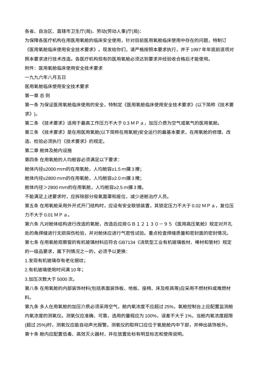 医用氧舱临床使用安全技术要求