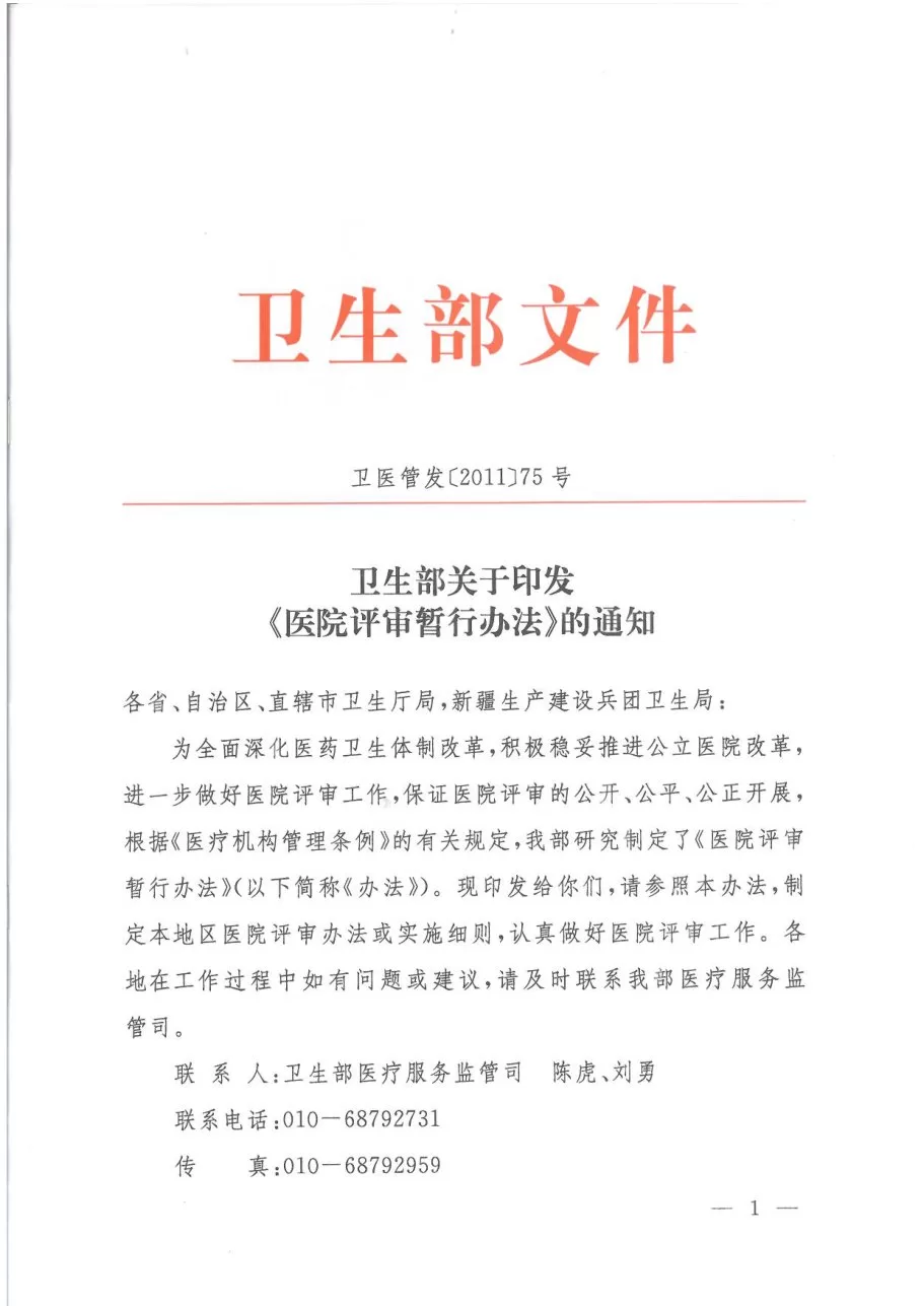 医院评审管理暂行规定 预览图