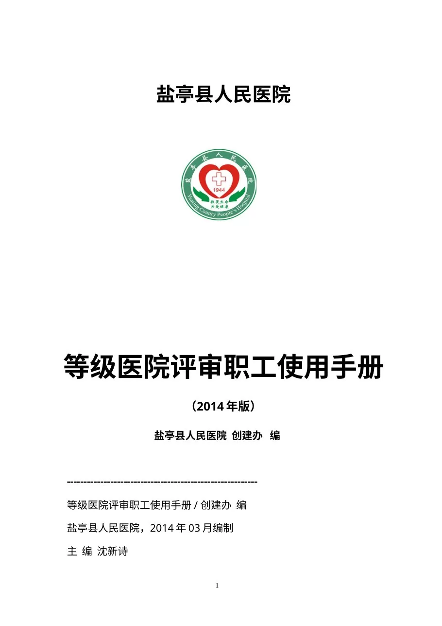 医院评审职工使用手册