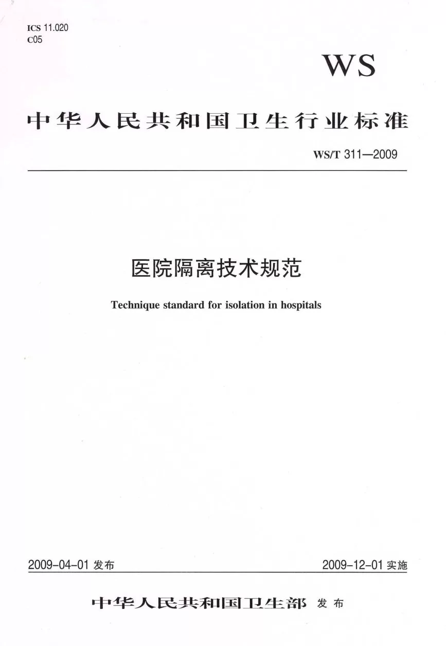 医院隔离技术规范 预览图