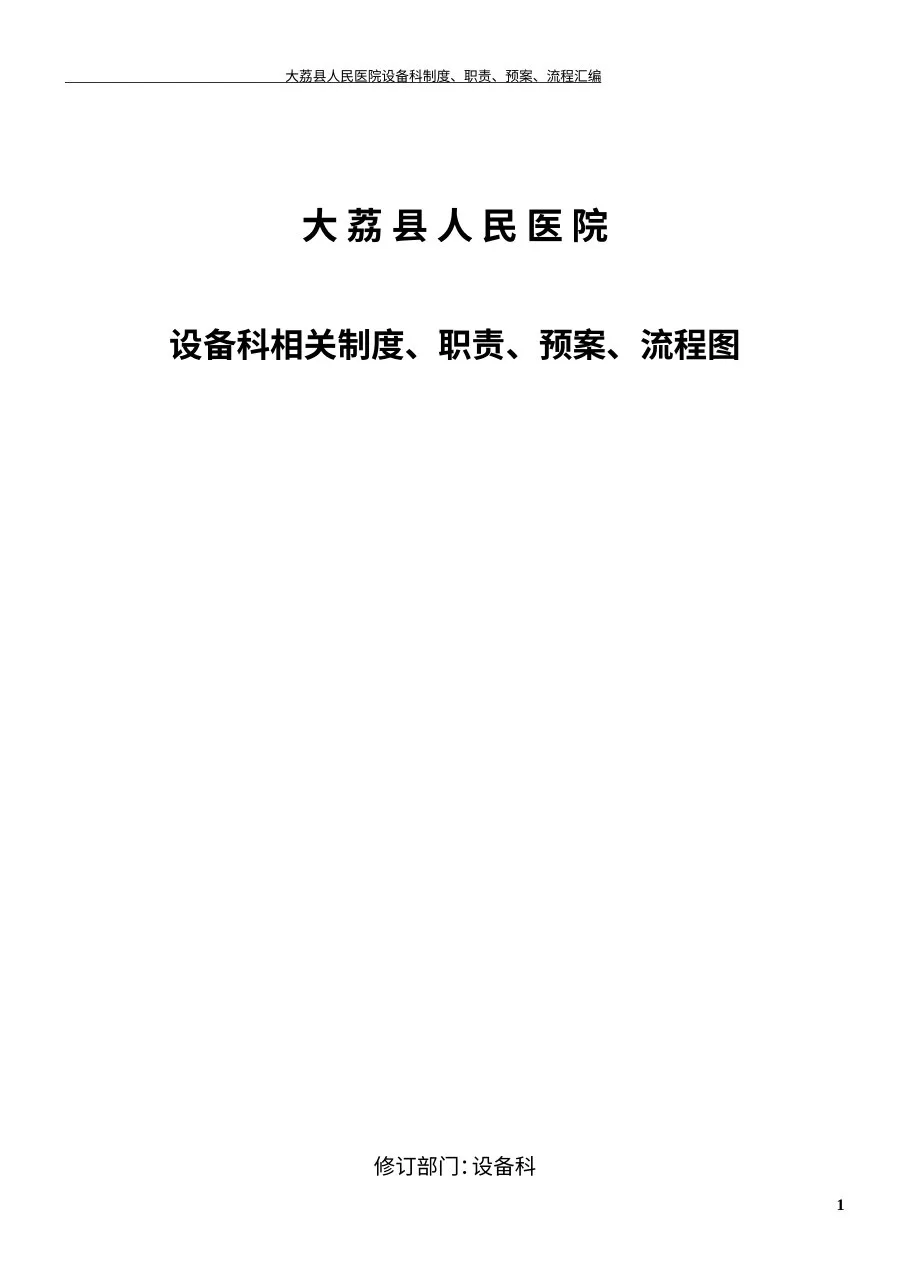医院设备科制度、职责、预案、流程图 预览图