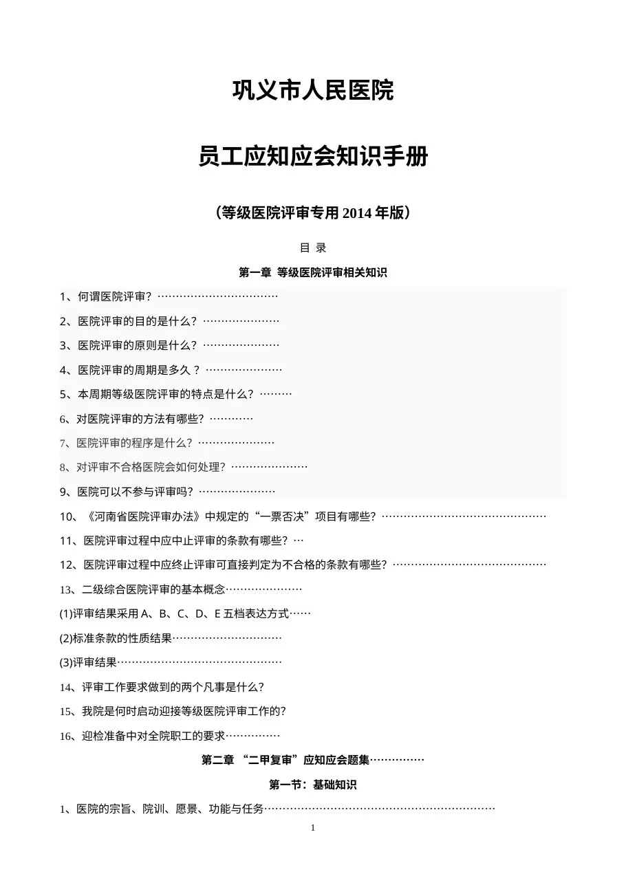 医院评审员工应知应会手册