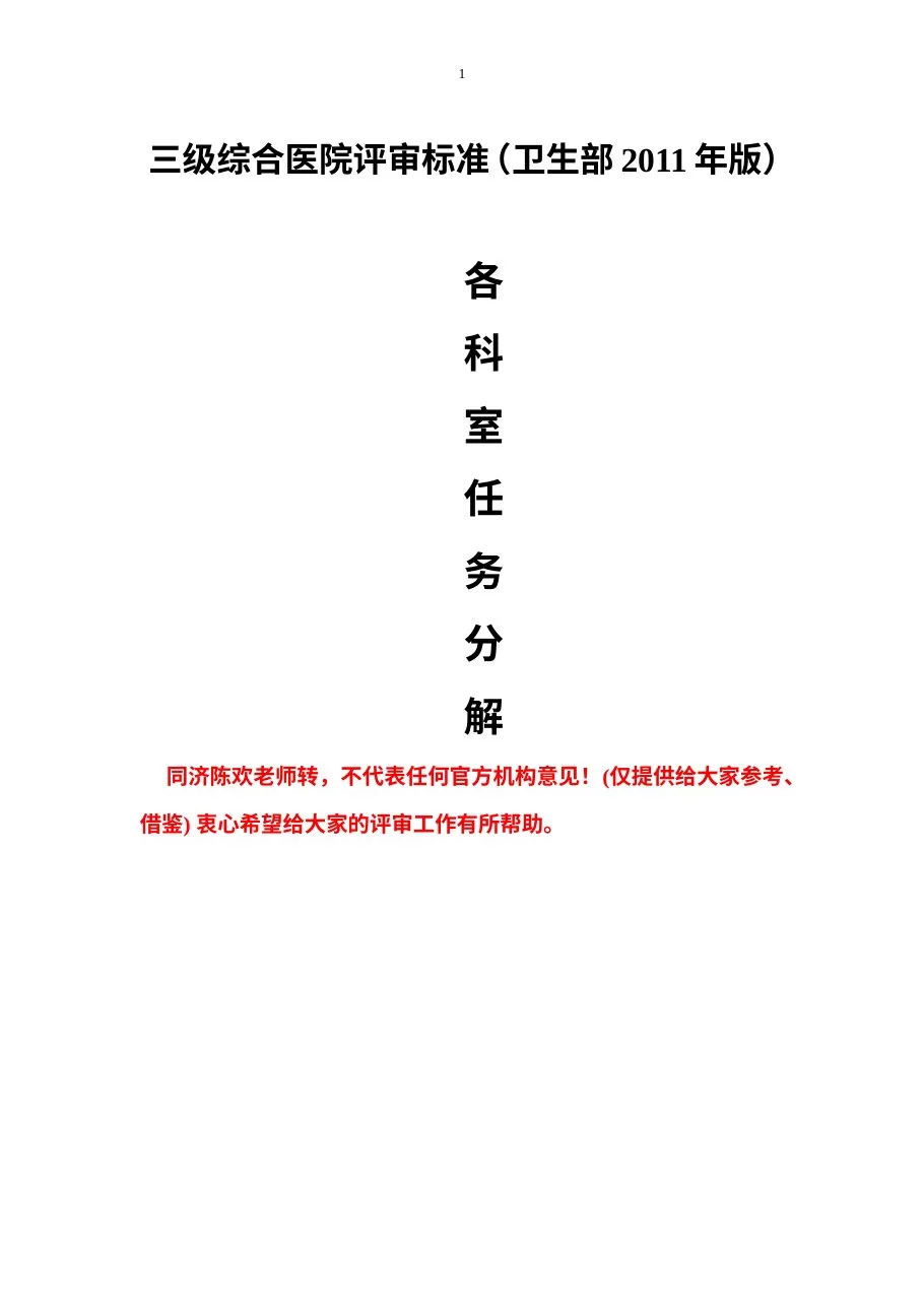 医院评审各科分工表（1）