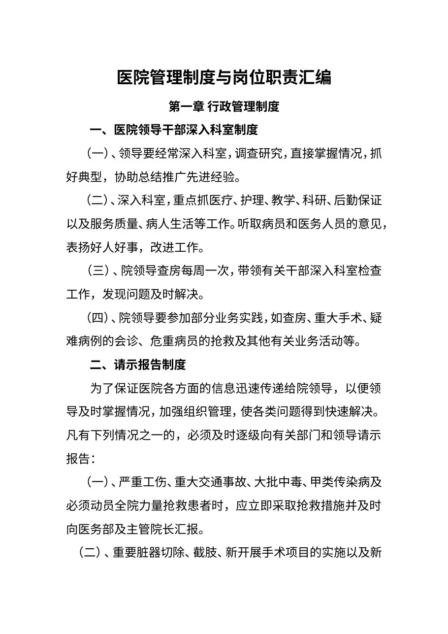 医院管理制度与岗位职责汇编 预览图