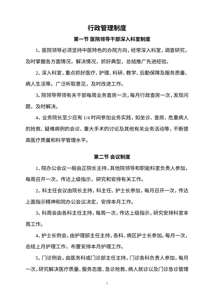 医院管理制度