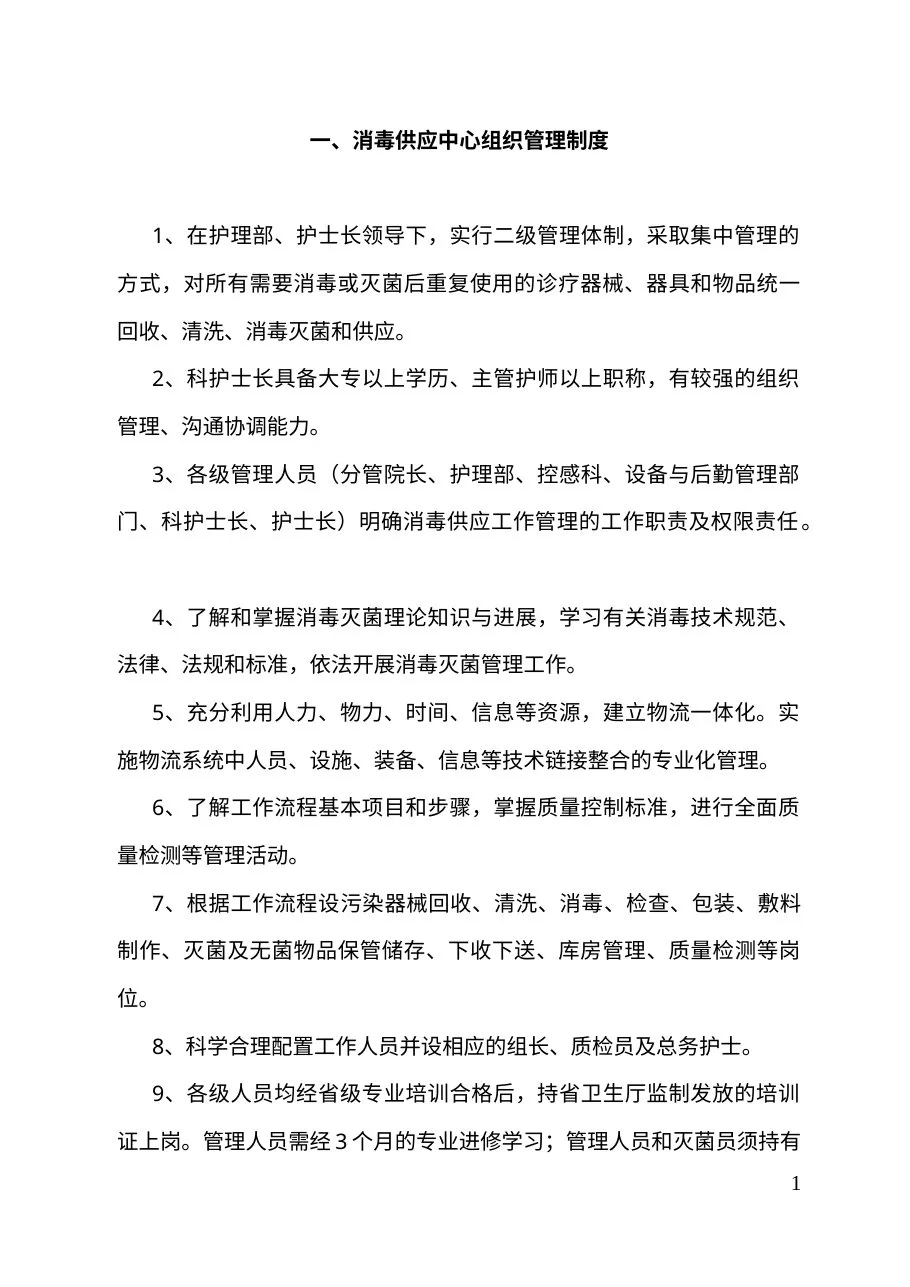 医院护理部供应室制度大全