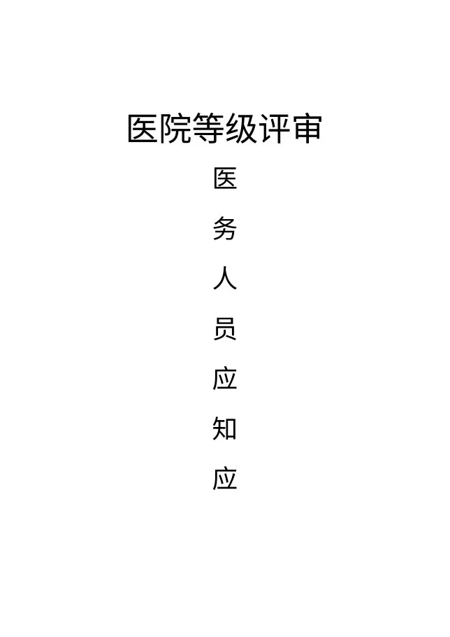 医院等级评审应知应会手册