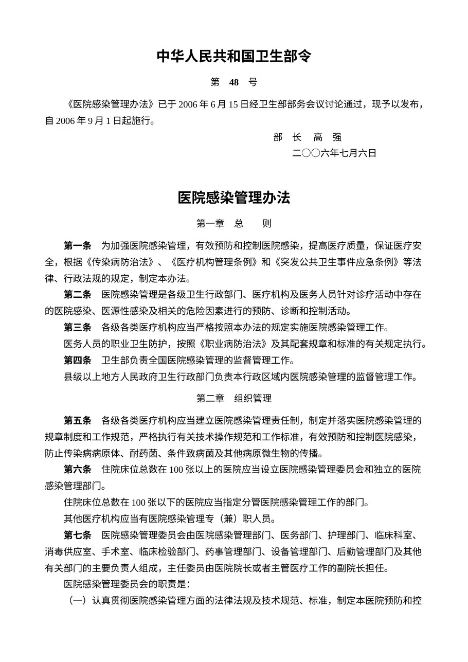 医院感染管理办法