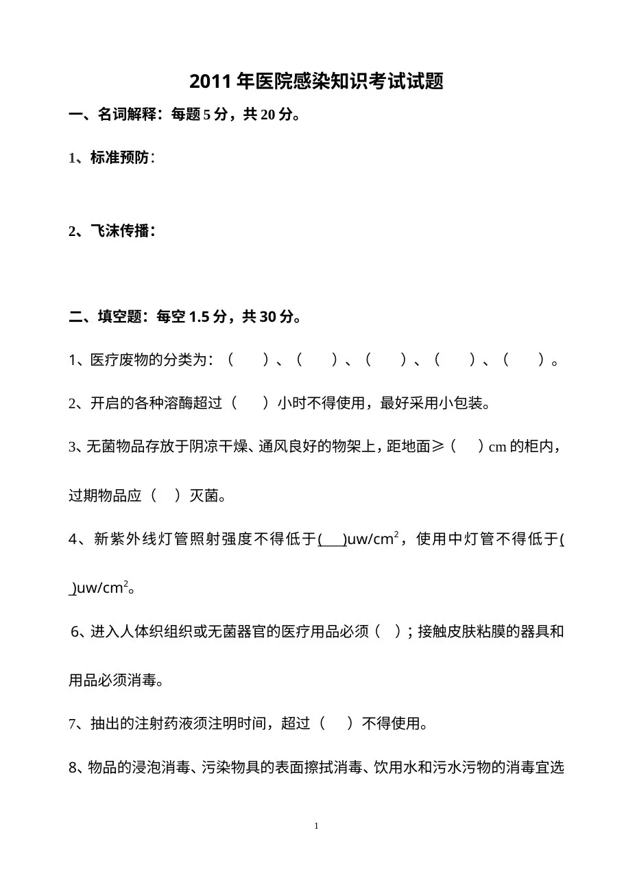 医院感染知识考试试卷及答案(护理组)