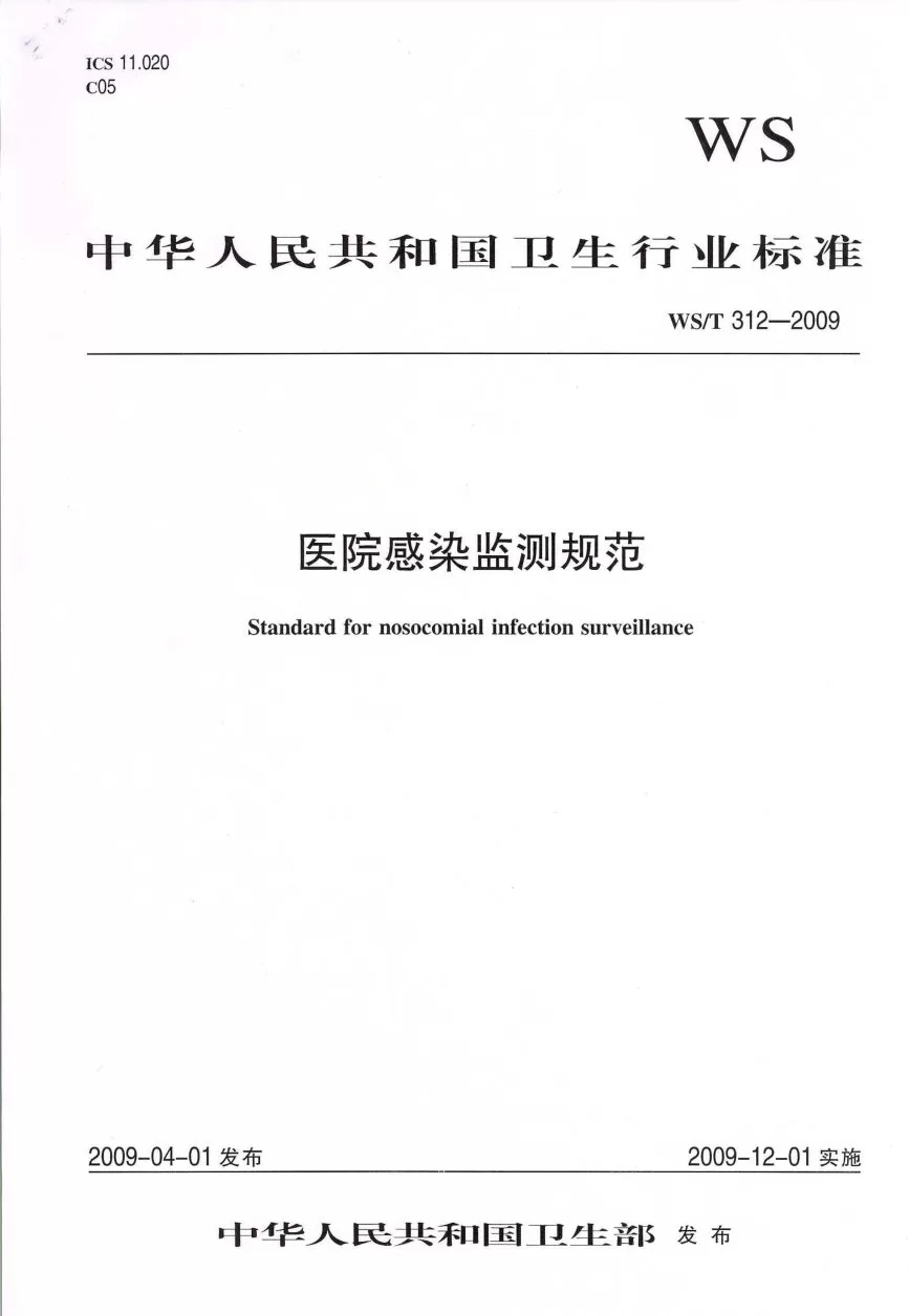 医院感染监测规范 预览图