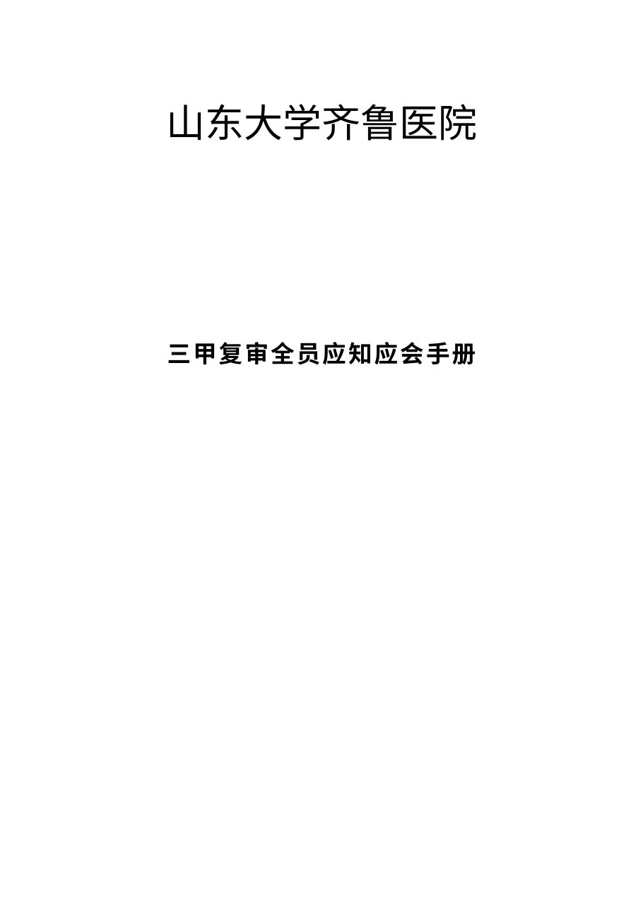 医院三甲复审全员应知应会手册(确定版)