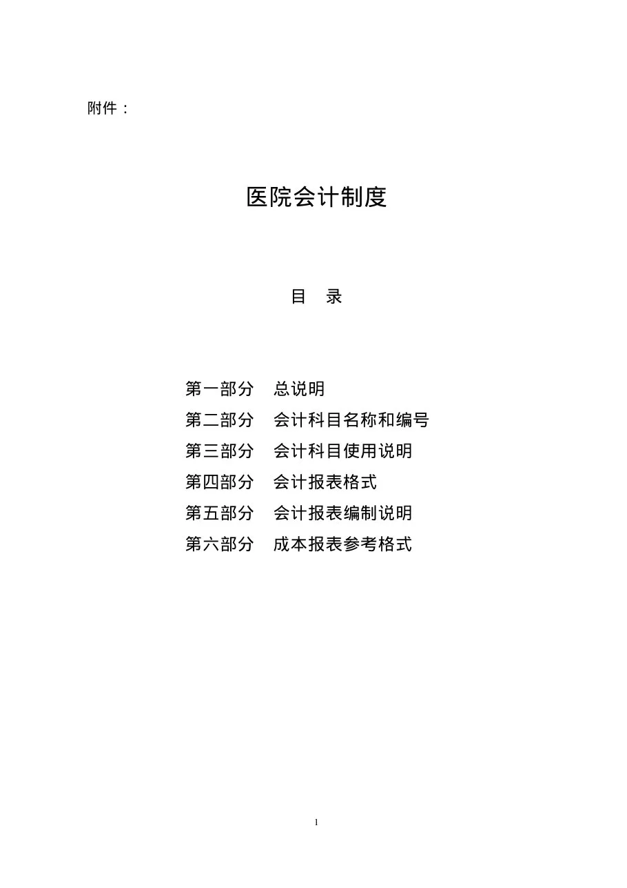 医院会计制度 预览图