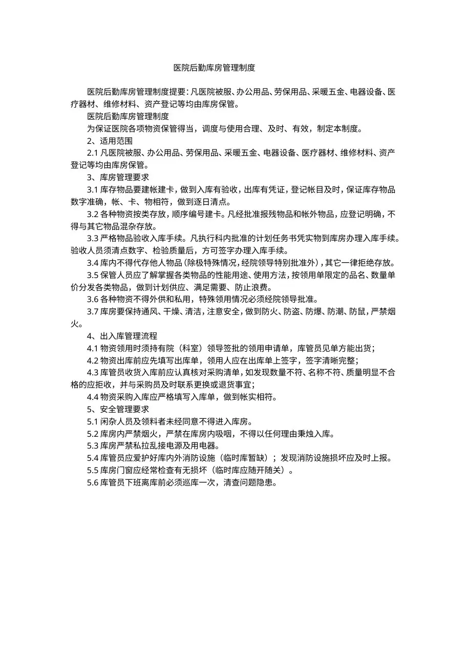 医院后勤库房管理制度