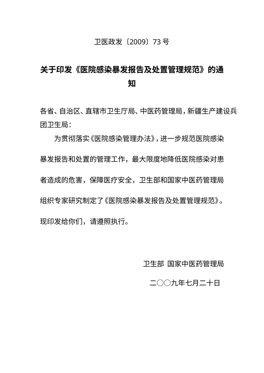 医院感染暴发报告及处置管理规范