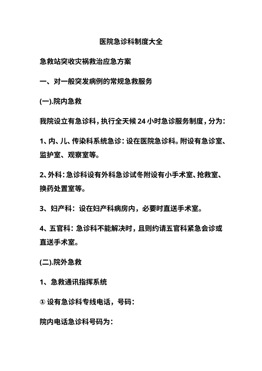 医院急诊科制度大全