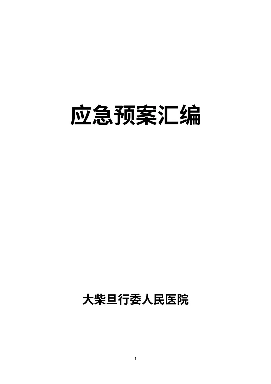 医院各类应急预案汇编