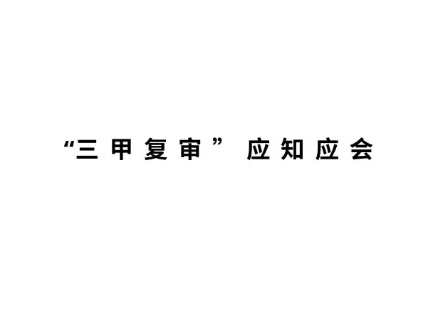 医院三家评审应知应会手册