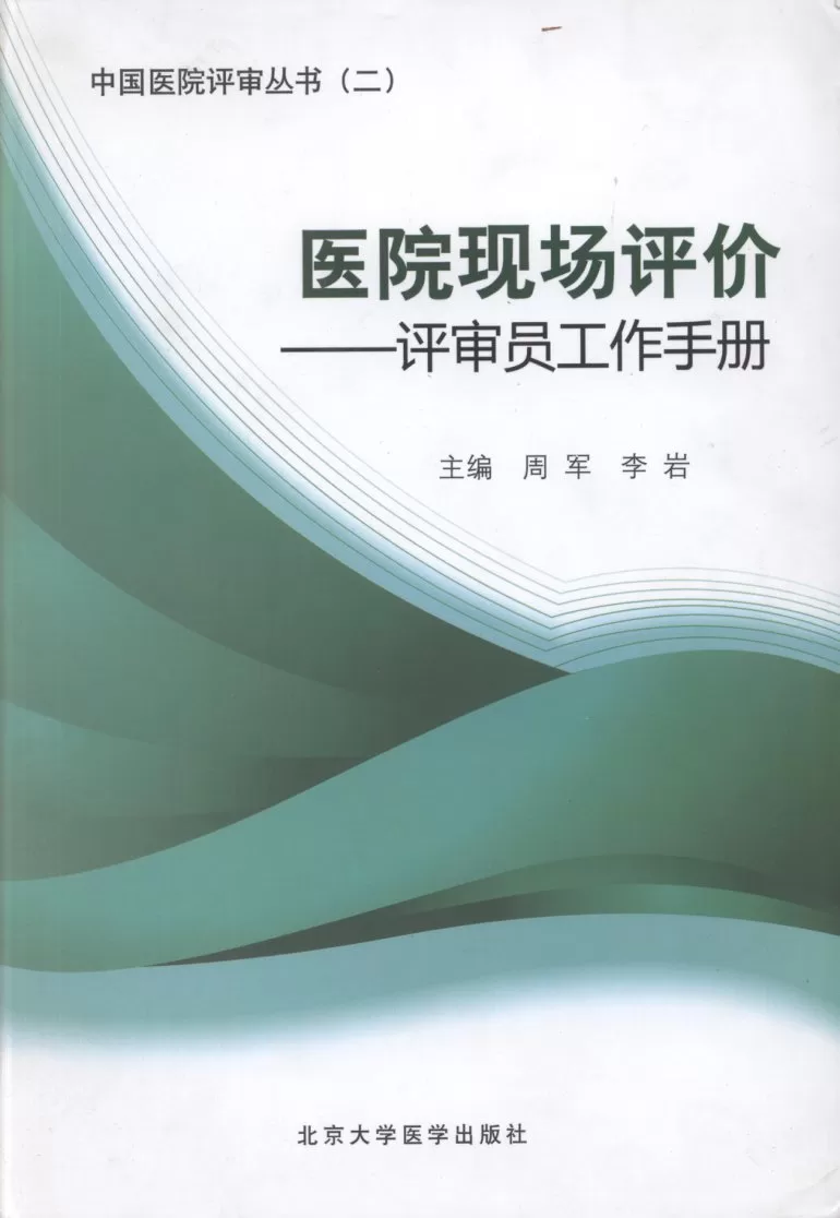 医院现场工作评价(评审员手册) 预览图