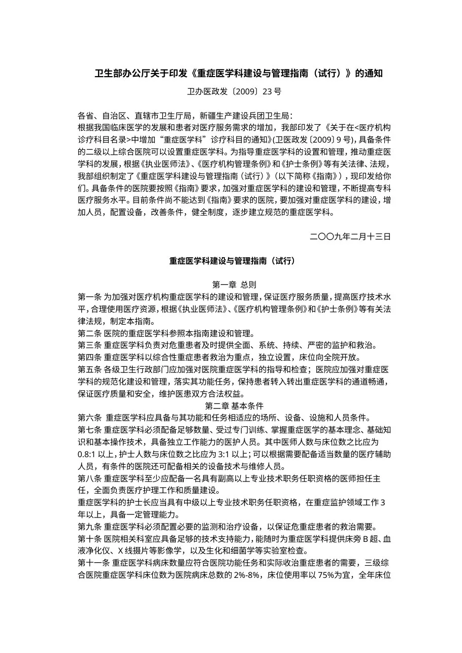 重症医学科建设与管理指南(试行) 预览图