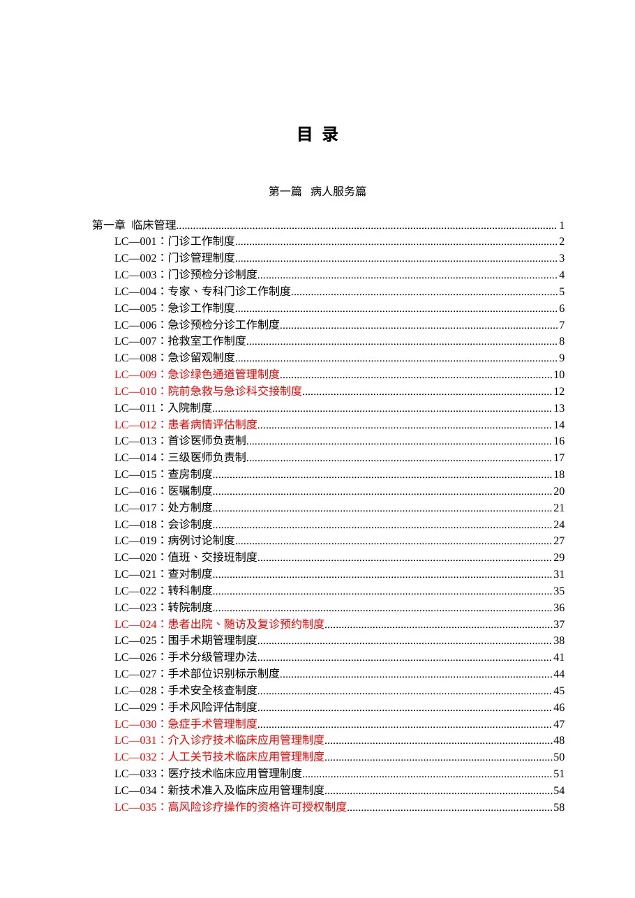 最新医院制度汇编(word版)山东二院