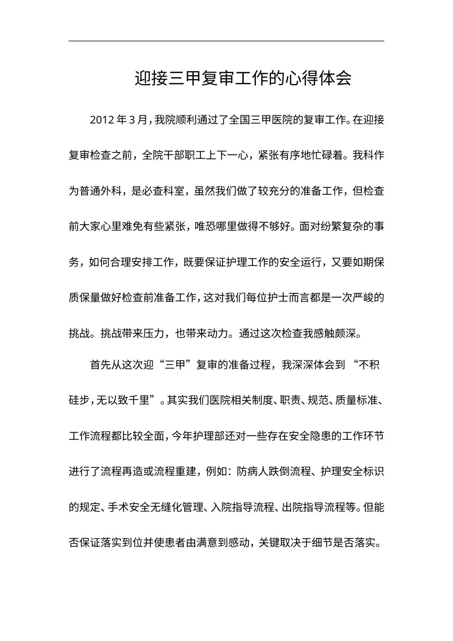迎接三甲复审工作的心得体会 预览图